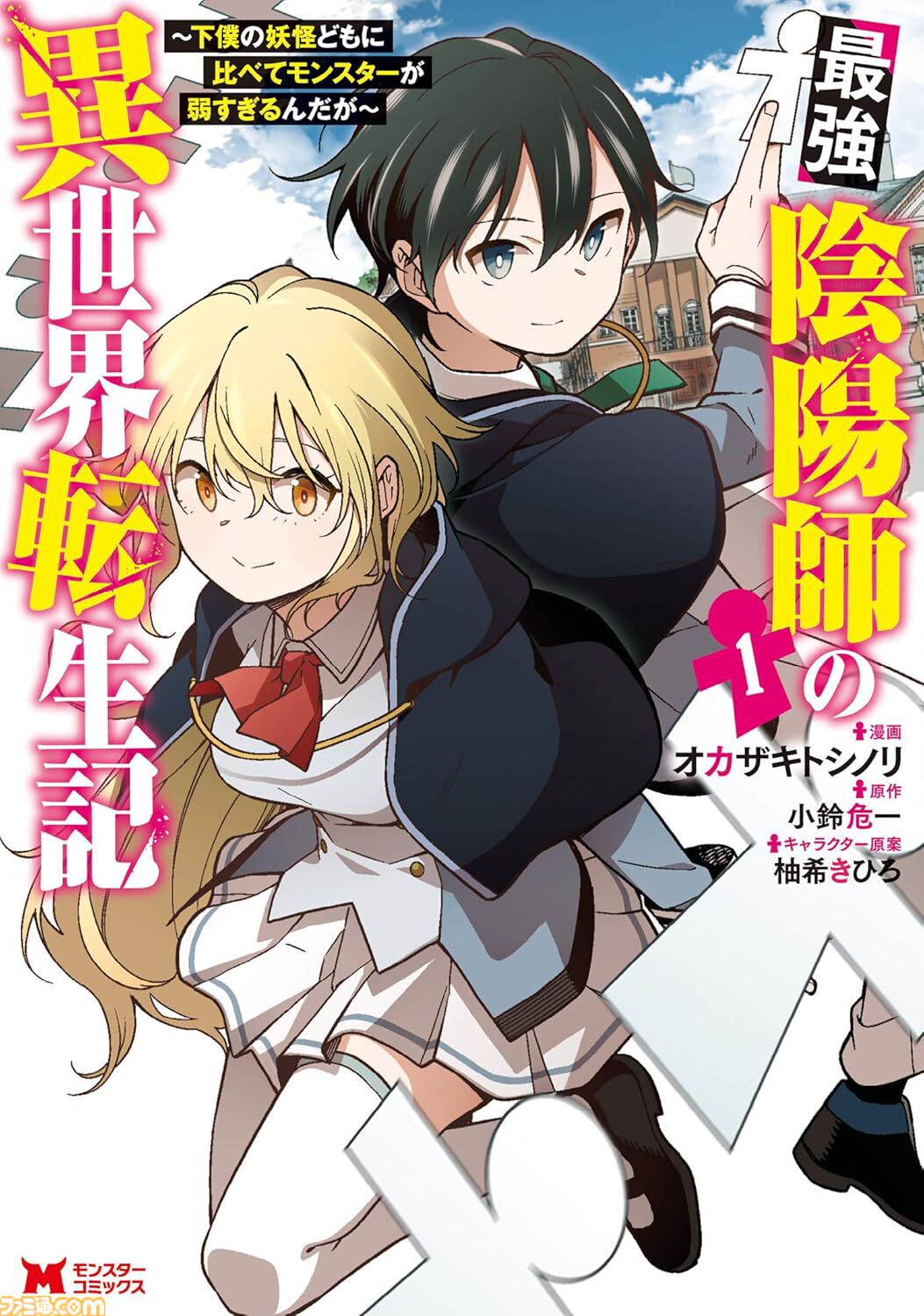 雑用付与術師』『最強陰陽師』など双葉社の異世界マンガ1巻77円
