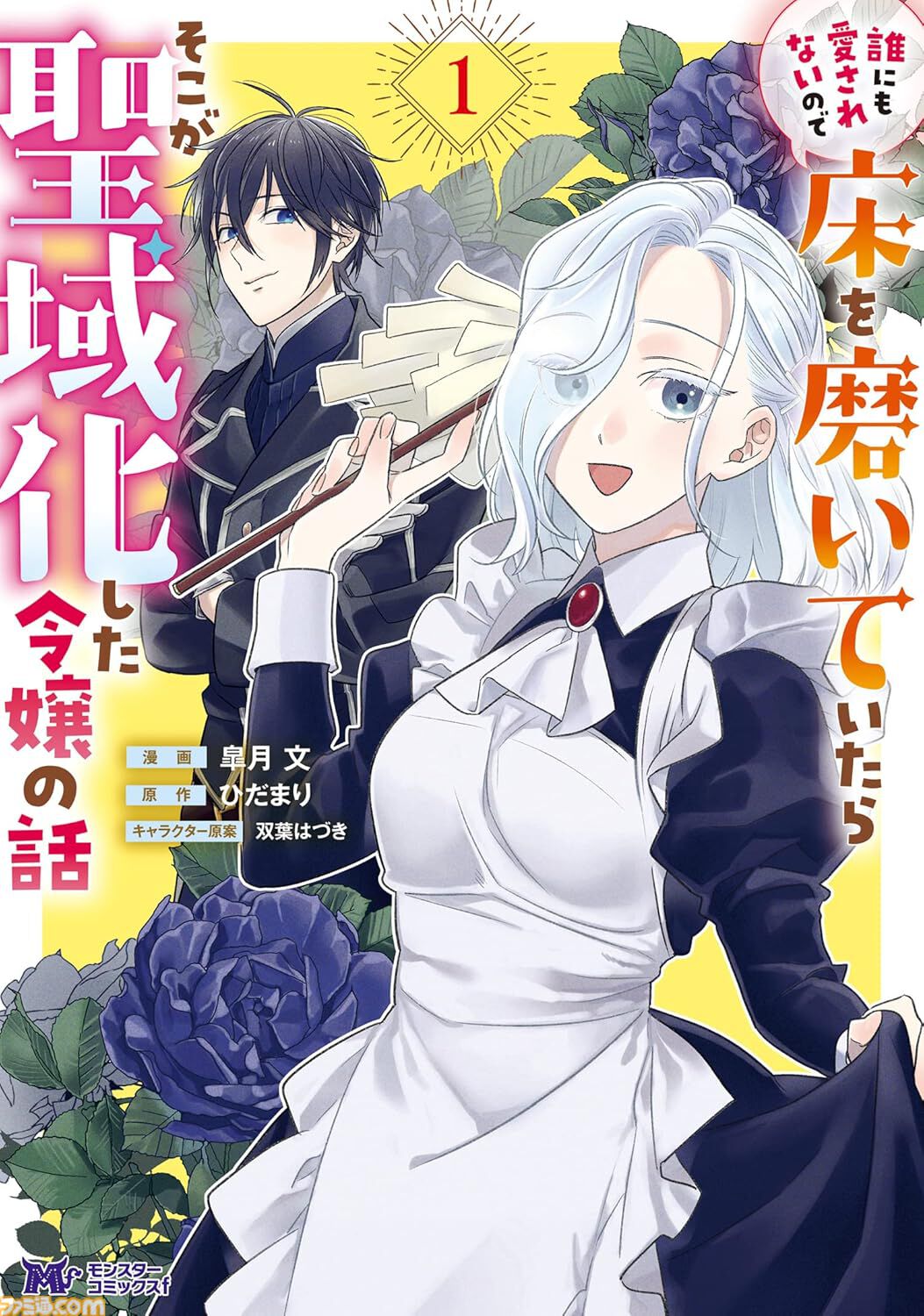 『雑用付与術師』『最強陰陽師』など双葉社の異世界マンガ1巻77円。Kindleセールで『魔王様、リトライ！』全5巻が385円で揃う