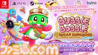 『バブルボブル シュガーダンジョン ブースト』新たなボーナスステージやアイテムなど新要素が公開。初代の“ちゃっくんハート”がリバイバル登場