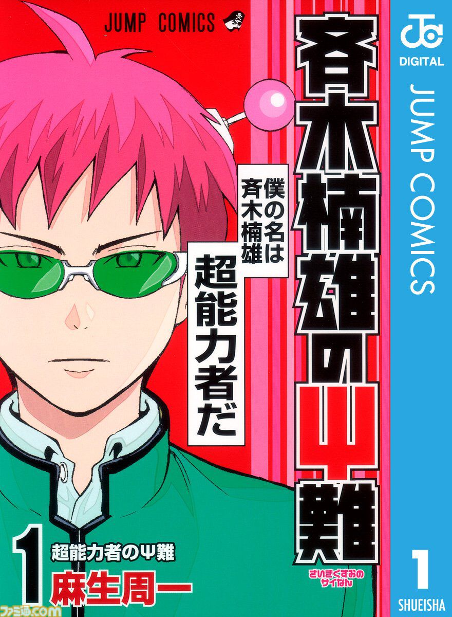 『呪術廻戦』『斉木楠雄のΨ難』序盤巻が無料公開、『ラジエーションハウス』『超人X』は1巻100円。Kindleで集英社100周年記念セールが開催中