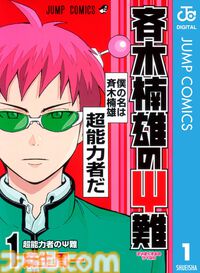 『呪術廻戦』『斉木楠雄のΨ難』序盤巻が無料公開、『ラジエーションハウス』『超人X』は1巻100円。Kindleで集英社100周年記念セールが開催中