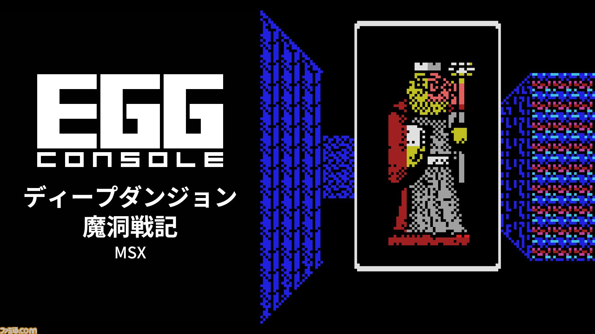 ディープダンジョン　魔洞戦記　DEEP DUNGEON MSX ディープダンジョン 魔洞戦記 MSX』コンシューマーでも人気を博した