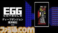 『ディープダンジョン 魔洞戦記 MSX』冒険者となり姫を救出する名作3DダンジョンRPGがSwitchで本日（5/7）より配信【EGGコンソール】