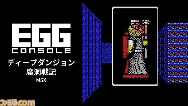 『ディープダンジョン 魔洞戦記 MSX』冒険者となり姫を救出する名作3DダンジョンRPGがSwitchで本日（5/7）より配信【EGGコンソール】