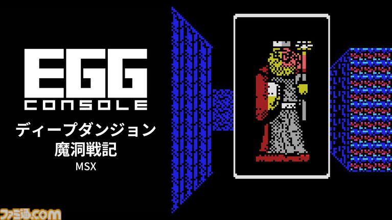 『ディープダンジョン 魔洞戦記 MSX』冒険者となり姫を救出する名作3DダンジョンRPGがSwitchで本日（5/7）より配信【EGGコンソール】