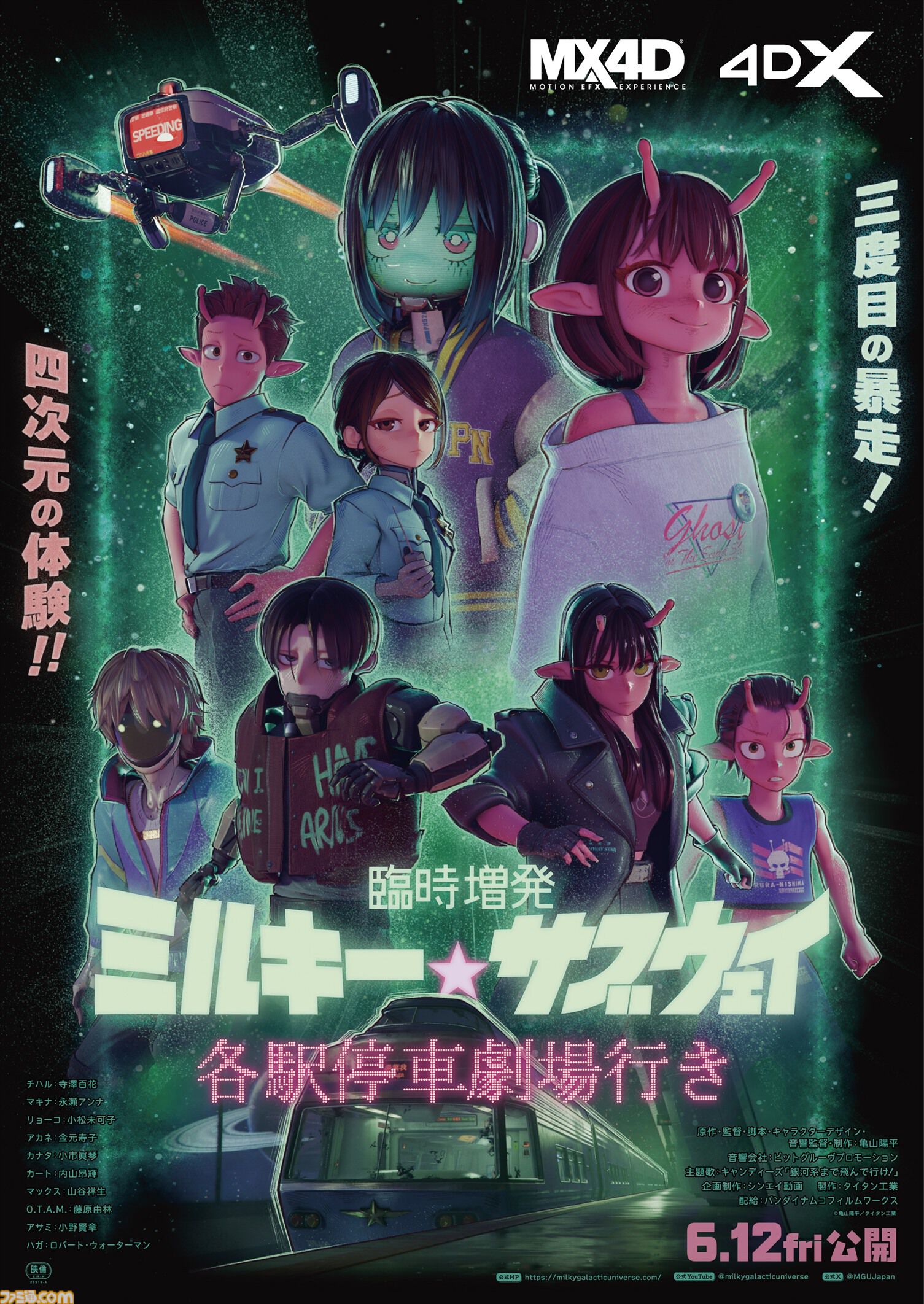 映画『臨時増発 ミルキー☆サブウェイ 各駅停車劇場行き』6月12日に公開決定。シーンをさらに追加し、警察チームの物語も新たな展開へ