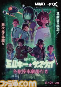 映画『臨時増発 ミルキー☆サブウェイ 各駅停車劇場行き』6月12日に公開決定。シーンをさらに追加し、警察チームの物語も新たな展開へ