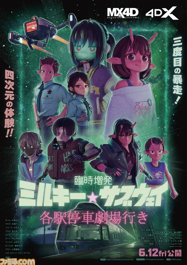 映画『臨時増発 ミルキー☆サブウェイ 各駅停車劇場行き』6月12日に公開決定。シーンをさらに追加し、警察チームの物語も新たな展開へ