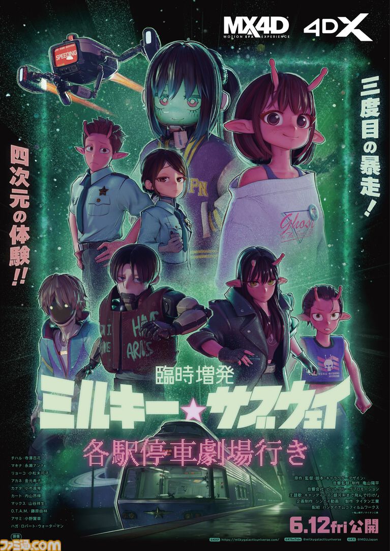 映画『臨時増発 ミルキー☆サブウェイ 各駅停車劇場行き』6月12日に公開決定。シーンをさらに追加し、警察チームの物語も新たな展開へ