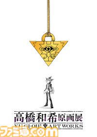 『遊戯王』高橋和希氏の原画展が開催決定。直筆原画や制作資料、モンスターのラフイラストなどを大ボリュームで展示。2026年冬に東京で実施