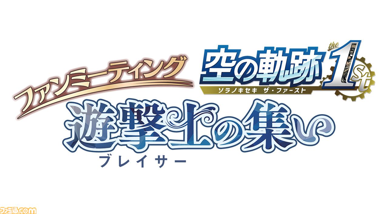 『空の軌跡 the 1st』ファンミーティングで販売されたグッズの事後通販が開始。アクリルスタンドやぬいぐるみキーホルダーなどがラインアップ