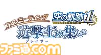 『空の軌跡 the 1st』ファンミーティングで販売されたグッズの事後通販が開始。アクリルスタンドやぬいぐるみキーホルダーなどがラインアップ