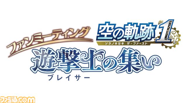 『空の軌跡 the 1st』ファンミーティングで販売されたグッズの事後通販が開始。アクリルスタンドやぬいぐるみキーホルダーなどがラインアップ