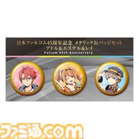 『空の軌跡 the 1st』ファンミーティングで販売されたグッズの事後通販が開始。アクリルスタンドやぬいぐるみキーホルダーなどがラインアップ
