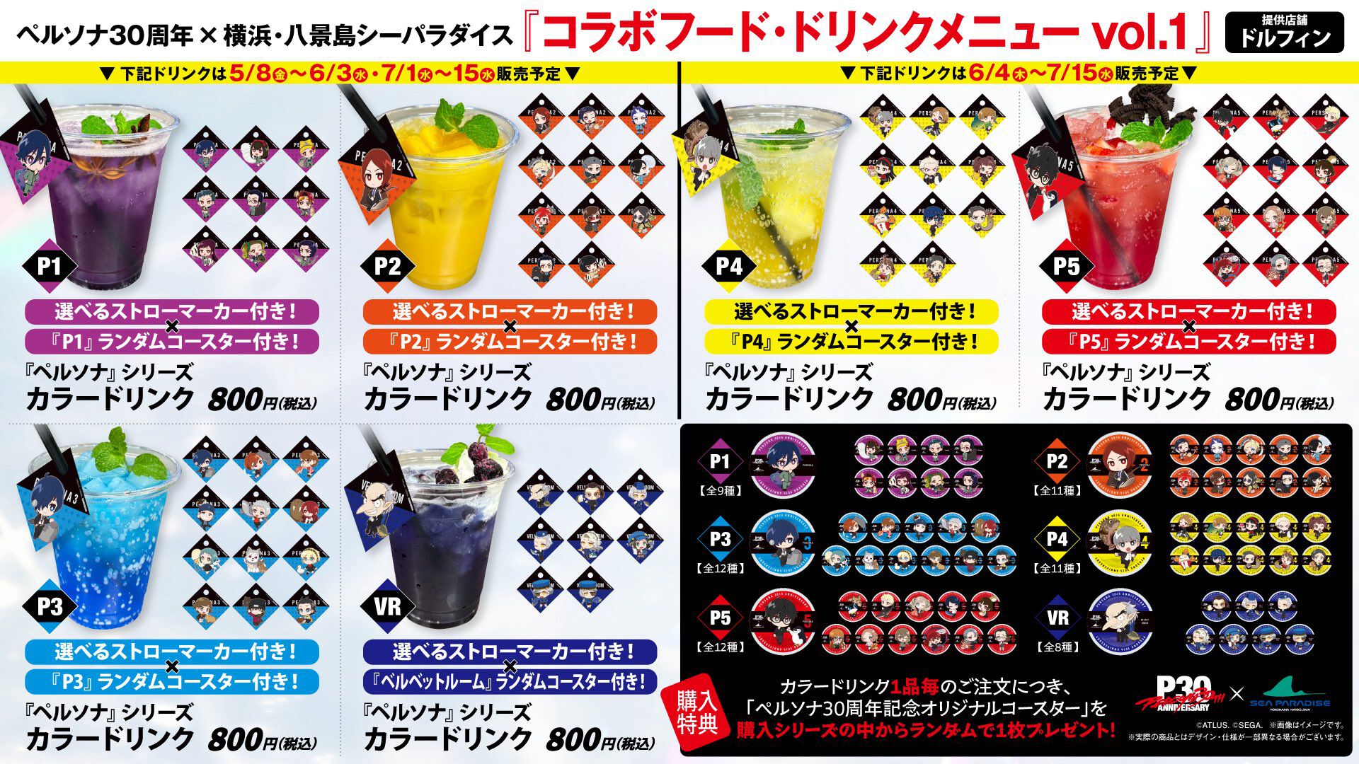 ペルソナ』八景島シーパラダイスコラボは本日（5/8）より開始！ 『P4