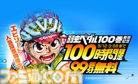 『弱虫ペダル』99巻分が無料で読める！ 最新100巻発売を記念して“100時間”限定でLINEマンガにて公開中【5月12日まで】