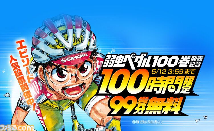 『弱虫ペダル』99巻分が無料で読める！ 最新100巻発売を記念して“100時間”限定でLINEマンガにて公開中【5月12日まで】