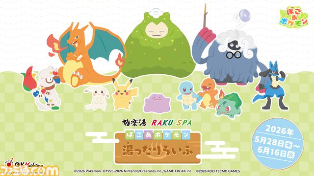 『ぽこ あ ポケモン』と極楽湯がコラボ。うすチュウをイメージしたお風呂や、メタモンの洗面器・こけむしカビゴンのスポンジなどのオリジナルグッズが登場