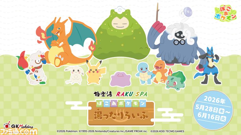 『ぽこ あ ポケモン』と極楽湯がコラボ。うすチュウをイメージしたお風呂や、メタモンの洗面器・こけむしカビゴンのスポンジなどのオリジナルグッズが登場