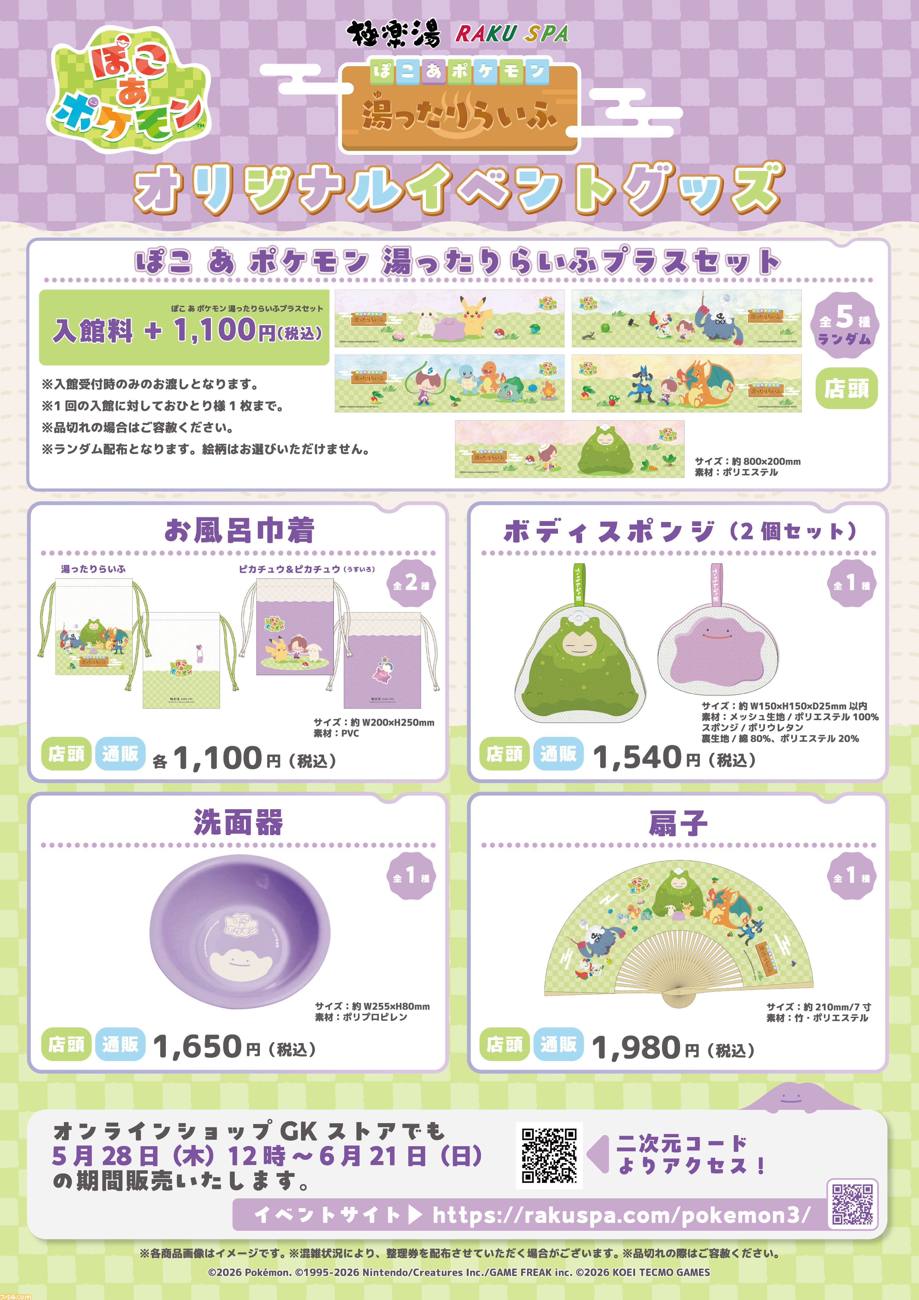 ぽこ あ ポケモン』と極楽湯がコラボ。うすチュウをイメージしたお風呂