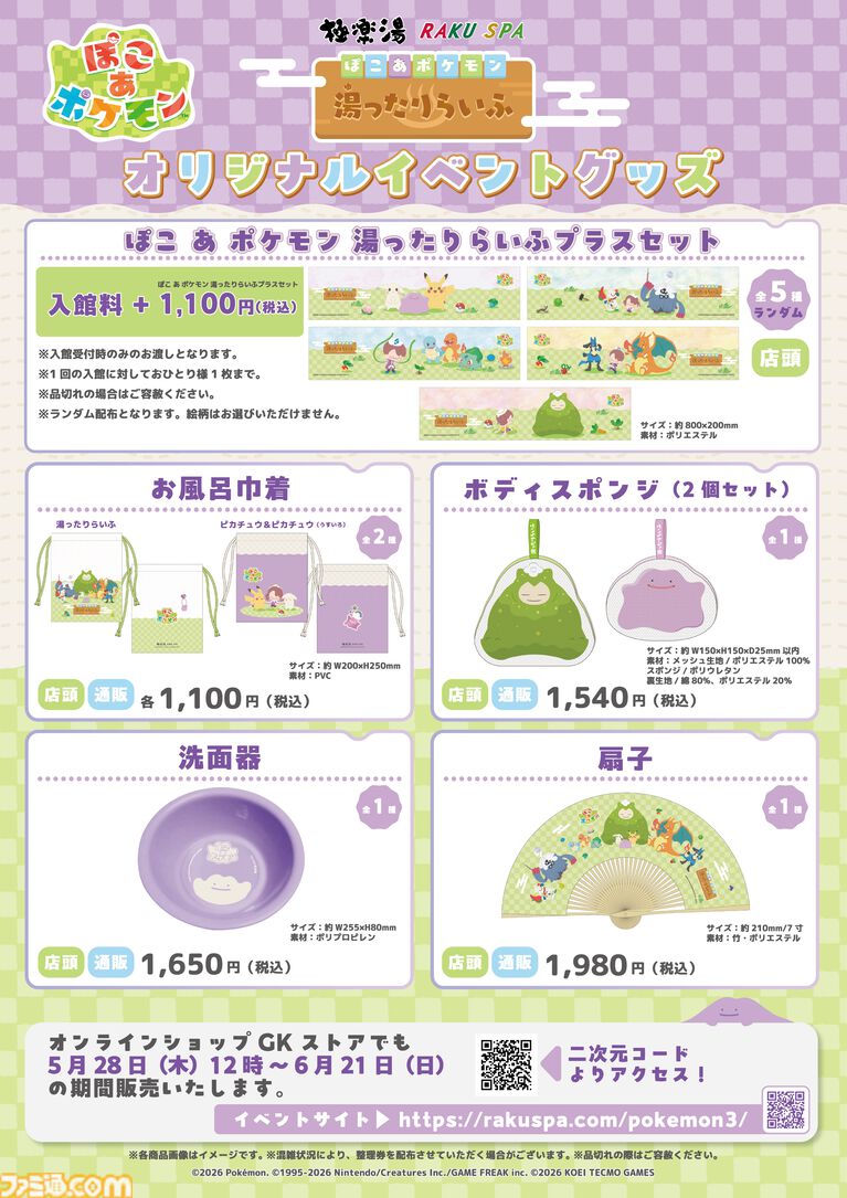 『ぽこ あ ポケモン』と極楽湯がコラボ。うすチュウをイメージしたお風呂や、メタモンの洗面器・こけむしカビゴンのスポンジなどのオリジナルグッズが登場