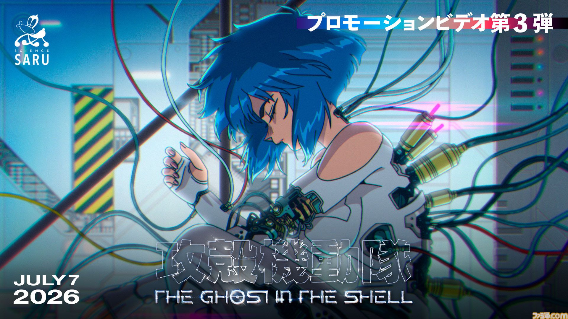 『攻殻機動隊』新作アニメ放送日は7月7日23時から。最新の本編映像を入れたPV第3弾、キャラクター情報も公開
