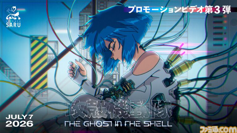 『攻殻機動隊』新作アニメ放送日は7月7日23時から。最新の本編映像を入れたPV第3弾、キャラクター情報も公開