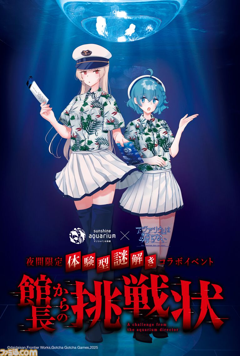 『アクアリウムは踊らない』×サンシャイン水族館コラボ第2弾が開催決定。夜間限定で開催する体験型謎解きイベントも実施【アクおど】