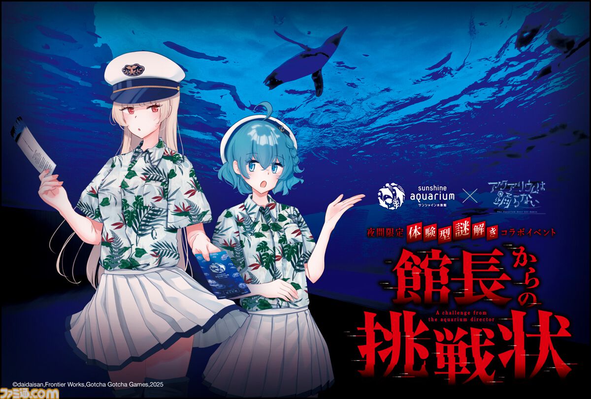 画像ページ (4/8) 『アクアリウムは踊らない』×サンシャイン水族館