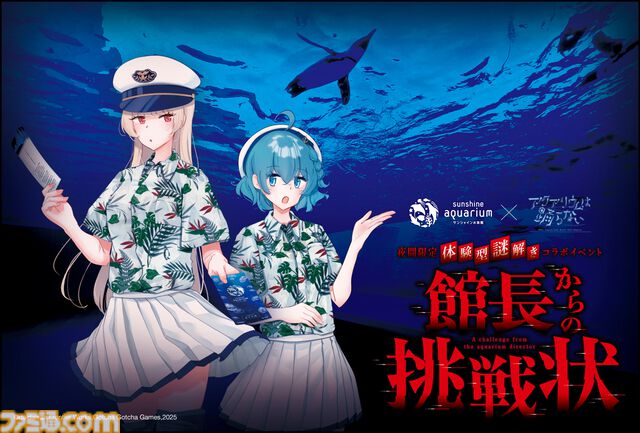 『アクアリウムは踊らない』×サンシャイン水族館コラボ第2弾が開催決定。夜間限定で開催する体験型謎解きイベントも実施【アクおど】