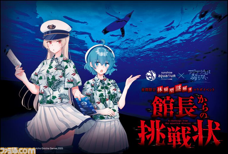 『アクアリウムは踊らない』×サンシャイン水族館コラボ第2弾が開催決定。夜間限定で開催する体験型謎解きイベントも実施【アクおど】