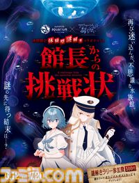 『アクアリウムは踊らない』×サンシャイン水族館コラボ第2弾が開催決定。夜間限定で開催する体験型謎解きイベントも実施【アクおど】