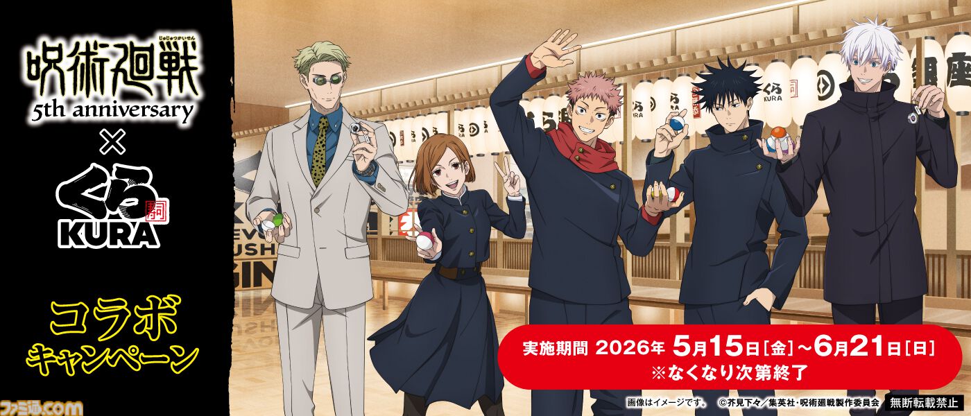 呪術廻戦』くら寿司コラボが5月15日開催。ビッくらポンでアクスタや缶