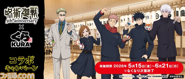 『呪術廻戦』くら寿司コラボが5月15日開催。ビッくらポンでアクスタや缶バッジが当たる。キャラ&好物イメージのコラボメニューも