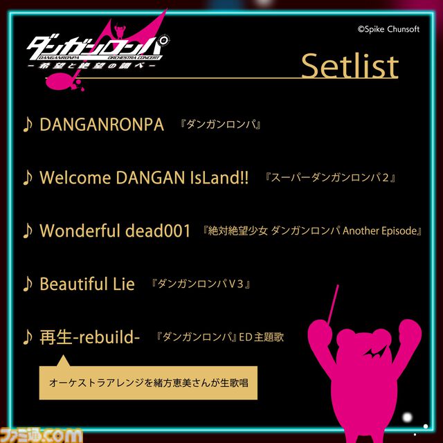 『ダンガンロンパ』初のオーケストラコンサートが開催決定。緒方恵美さんによる『再生-rebuild-』生歌唱も。最速先行チケットの抽選受付開始