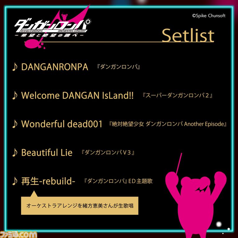 『ダンガンロンパ』初のオーケストラコンサートが開催決定。緒方恵美さんによる『再生-rebuild-』生歌唱も。最速先行チケットの抽選受付開始