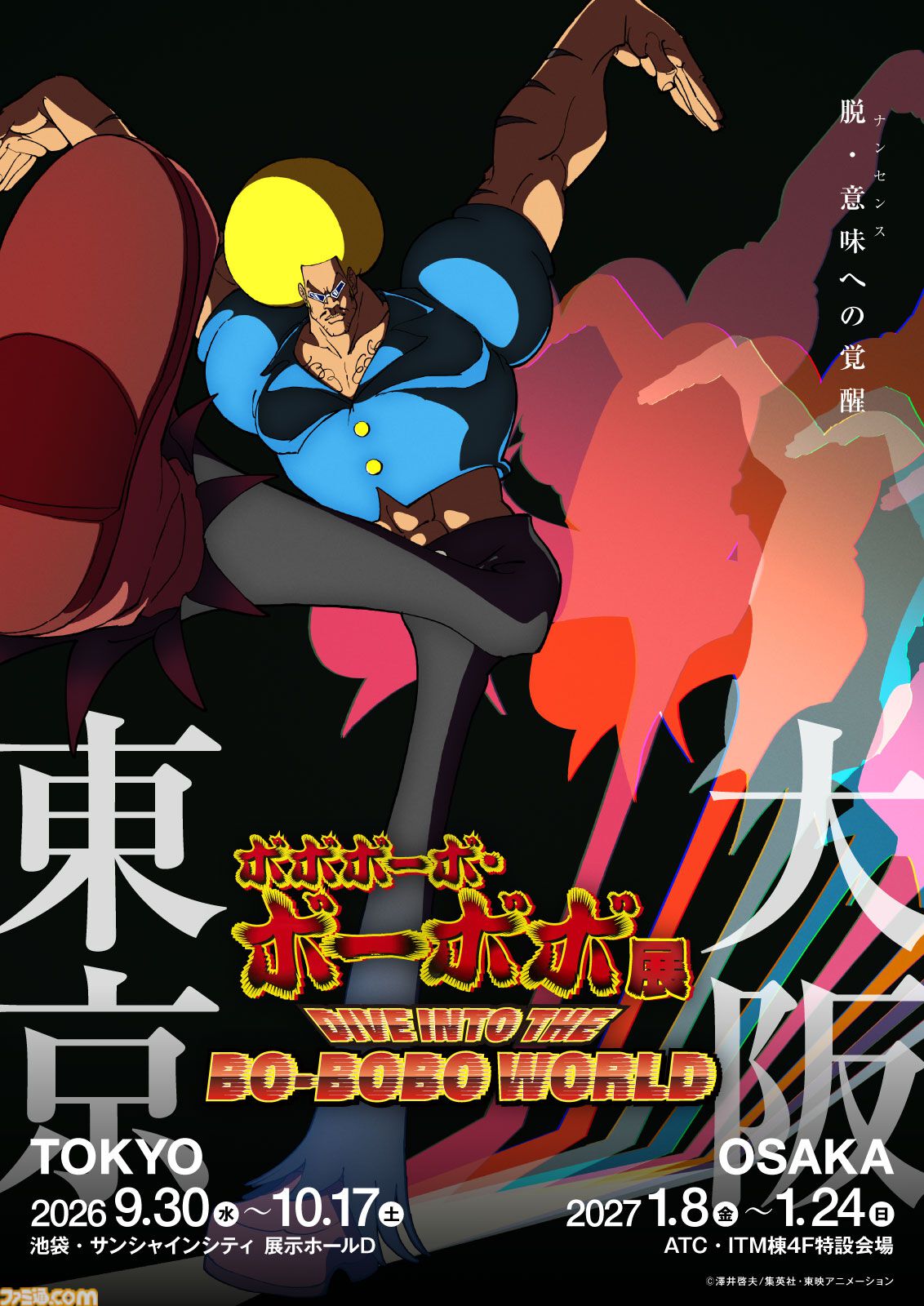 画像ページ (3/3) 『ボーボボ』展示会が開催決定。企画内容はハジケ