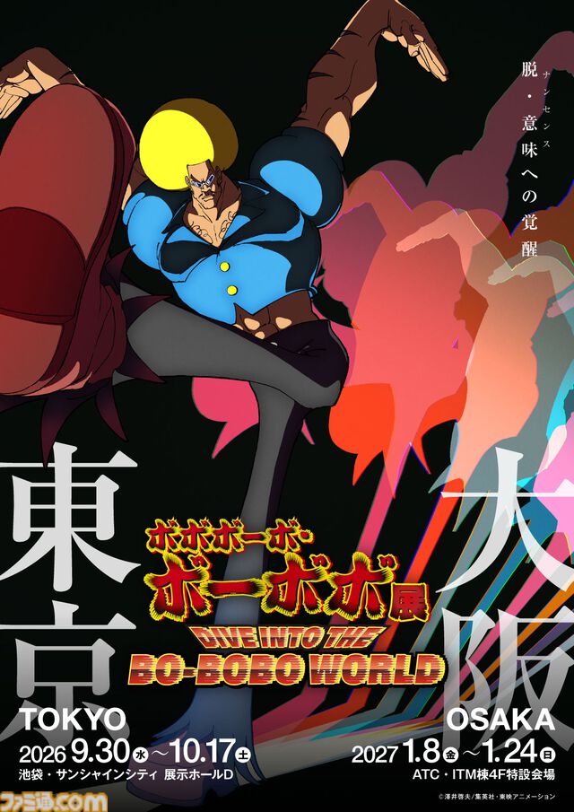 『ボーボボ』展示会が開催決定。企画内容はハジケリスト養成プログラム。ハジケリストの戦跡をその目で学ぶ