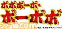 『ボーボボ』展示会が開催決定。企画内容はハジケリスト養成プログラム。ハジケリストの戦跡をその目で学ぶ