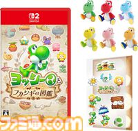 『ヨッシーとフカシギの図鑑』5/21発売の新作ゲームに色違いヨッシー6体のぬいぐるみがセットになった限定版がAmazonで発売。そのほかECサイトの店舗特典もチェック