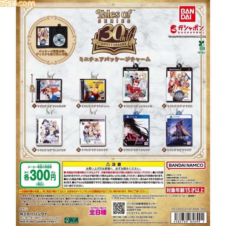 『テイルズ オブ』シリーズのパッケージがミニチュアチャームに。『ジ アビス』『デスティニー』『エクシリア』『アライズ』など8作品