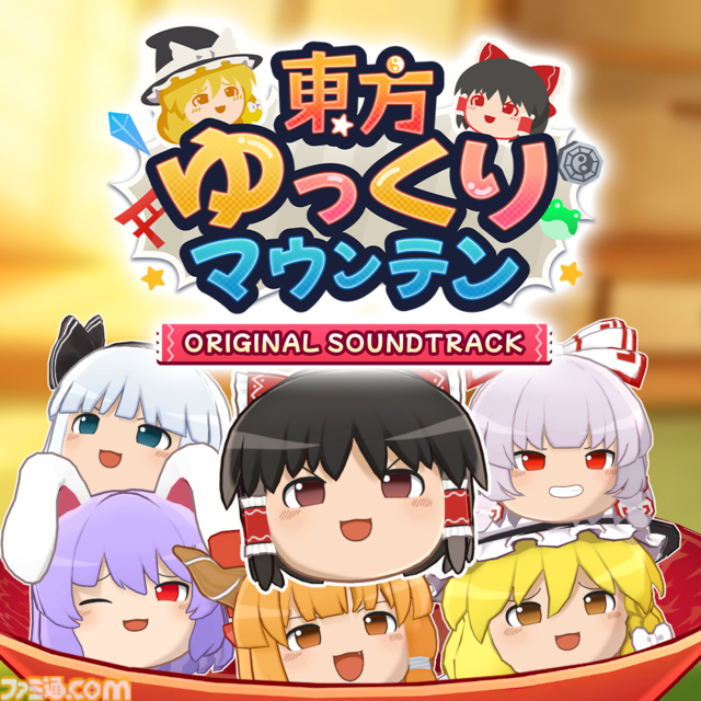 『東方ゆっくりマウンテン』霊夢や魔理沙らを積み上げる3Dパズルが5月28日発売決定。Steamではコミカルなアレンジ楽曲入りサントラも同時リリース