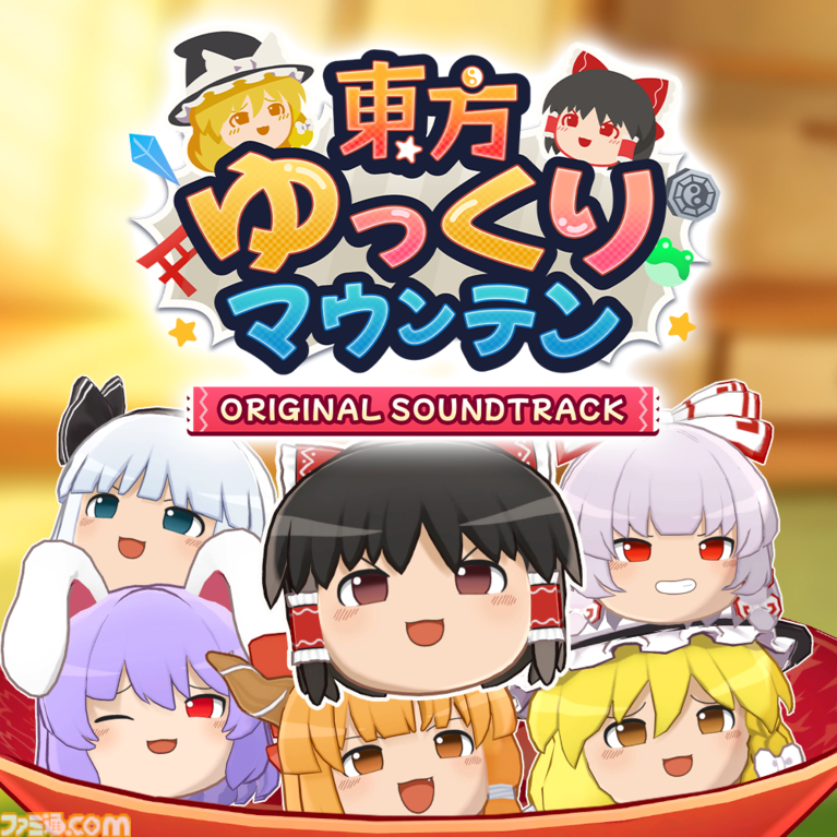 『東方ゆっくりマウンテン』霊夢や魔理沙らを積み上げる3Dパズルが5月28日発売決定。Steamではコミカルなアレンジ楽曲入りサントラも同時リリース