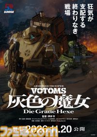 映画『装甲騎兵ボトムズ 灰色の魔女』は全2部作、第1作は11月20日公開。『ボトムズ』原作＆監督の髙橋良輔が監修として参加