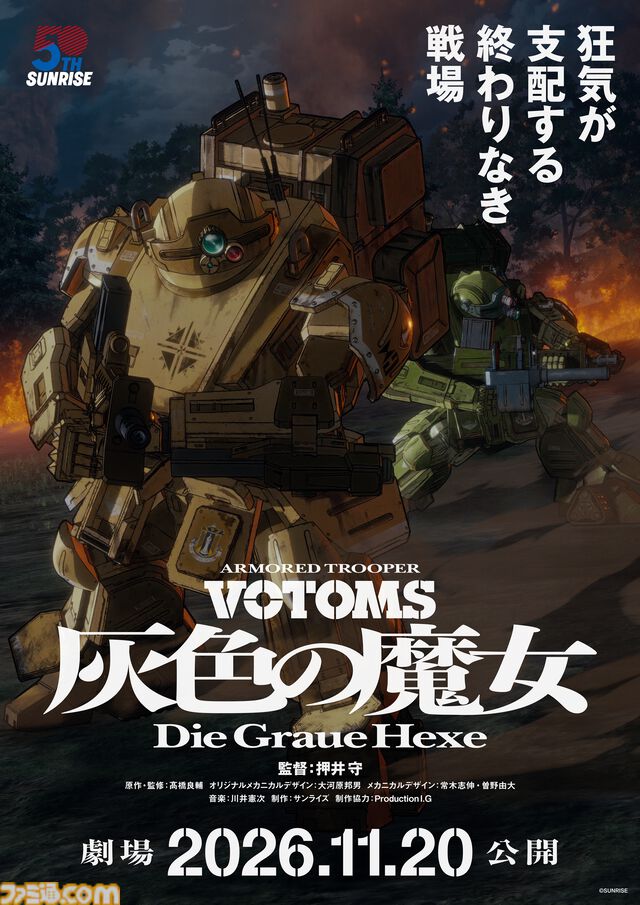 映画『装甲騎兵ボトムズ 灰色の魔女』は全2部作、第1作は11月20日公開。『ボトムズ』原作＆監督の髙橋良輔が監修として参加