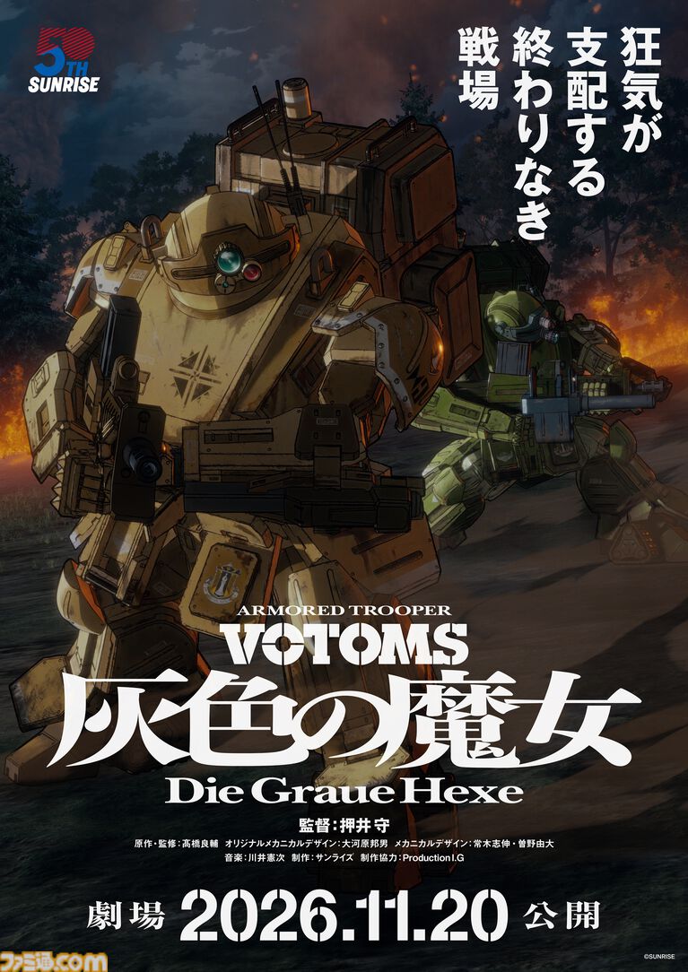 映画『装甲騎兵ボトムズ 灰色の魔女』は全2部作、第1作は11月20日公開。『ボトムズ』原作＆監督の髙橋良輔が監修として参加