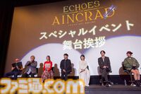 『SAO』ゲーム最新作『Echoes of Aincrad』スペシャルイベントリポート。「キリトは厄介」だった？ アニメ『Unanswered//butterfly』の制作秘話が飛び出す