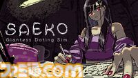 『SAEKO: Giantess Dating Sim』冴子の圧をいつでも感じられるA2サイズのポスターが付属。エビテンDXパックが予約受付中