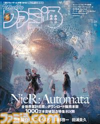 『NieR:Automata』記念特集にて関係者インタビュー掲載！ 『ヨッシーとフカシギの図鑑』プレイインプレッションや『リズム天国 ミラクルスターズ』最新情報も必見（2026年5月14日発売）【今週の週刊ファミ通】