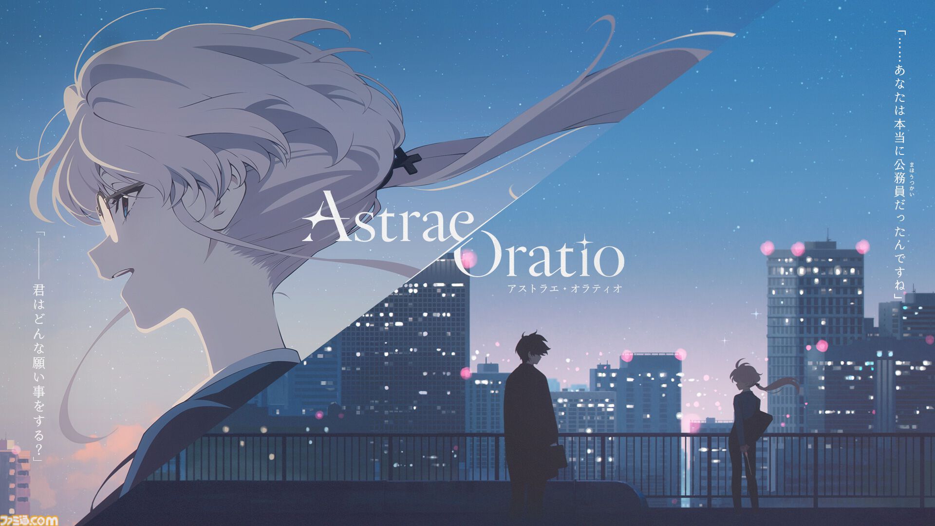 『アストラエ・オラティオ』主要キャラのビジュアルや世界観、ストーリー概要などを公開。“'89年の東京”で魔法使いたちを管理する公務員の物語
